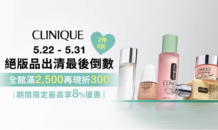 CLINIQUE倩碧官網旗艦店｜倩碧官網生日慶獨家優惠